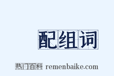 讬配组词是什么意思的图片